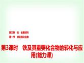 人教版高中化学必修第一册第3章第1节第3课时铁及其重要化合物的转化与应用能力课课件