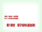 人教版高中化学必修第一册第4章第1节第1课时原子结构基础课课件