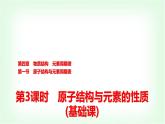 人教版高中化学必修第一册第4章第1节第3课时原子结构与元素的性质基础课课件