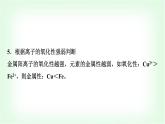 人教版高中化学必修第一册第4章第1节第4课时元素金属性、非金属性强弱的比较能力课课件