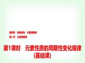 人教版高中化学必修第一册第4章第2节第1课时元素性质的周期性变化规律基础课课件