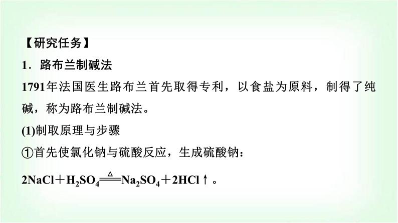 人教版高中化学必修第一册第2章第1节研究与实践了解纯碱的生产历史课件03