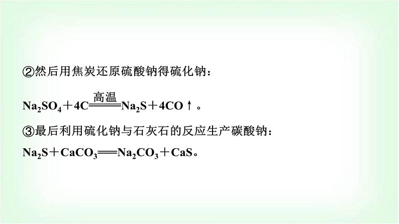 人教版高中化学必修第一册第2章第1节研究与实践了解纯碱的生产历史课件04