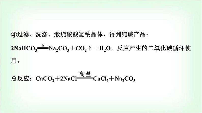 人教版高中化学必修第一册第2章第1节研究与实践了解纯碱的生产历史课件08