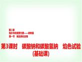 人教版高中化学必修第一册第2章第1节第3课时碳酸钠和碳酸氢钠焰色试验基础课课件