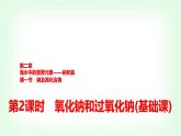 人教版高中化学必修第一册第2章第1节第2课时氧化钠和过氧化钠基础课课件