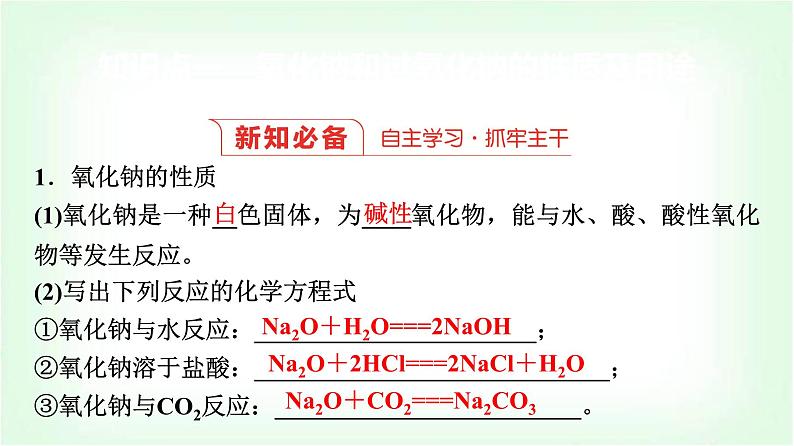 人教版高中化学必修第一册第2章第1节第2课时氧化钠和过氧化钠基础课课件第3页