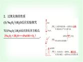 人教版高中化学必修第一册第2章第1节第2课时氧化钠和过氧化钠基础课课件