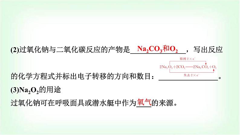 人教版高中化学必修第一册第2章第1节第2课时氧化钠和过氧化钠基础课课件第5页