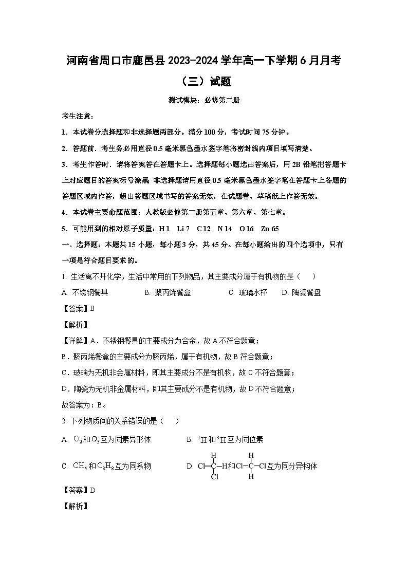[化学]河南省周口市鹿邑县2023-2024学年高一下学期6月月考(三)试题(解析版)第1页