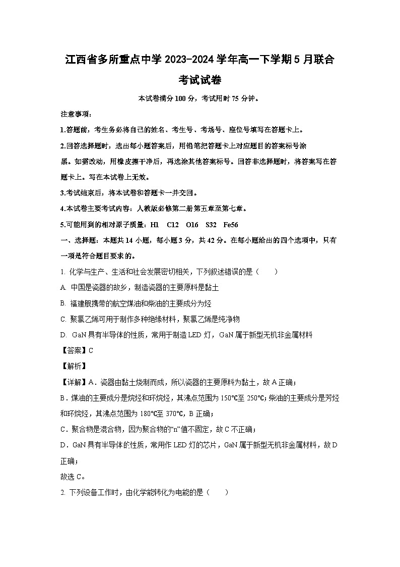 [化学]江西省多所重点中学2023-2024学年高一下学期5月联合考试试卷(解析版)第1页