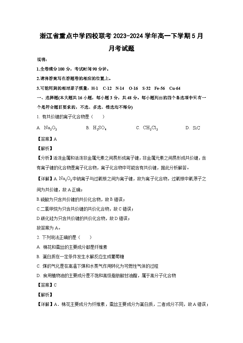 [化学]浙江省重点中学四校联考2023-2024学年高一下学期5月月考试题(解析版)第1页