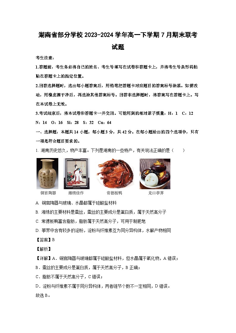 [化学][期末]湖南省部分学校2023-2024学年高一下学期7月期末联考试题(解析版)第1页