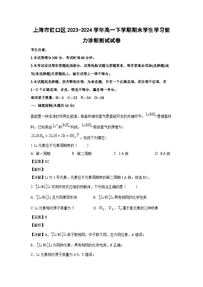 [化学][期末]上海市虹口区2023-2024学年高一下学期期末学生学习能力诊断测试试卷(解析版)第1页