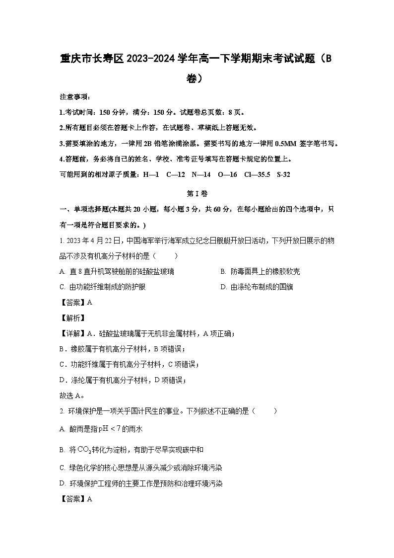 [化学][期末]重庆市长寿区2023-2024学年高一下学期期末考试试题(B卷)(解析版)01
