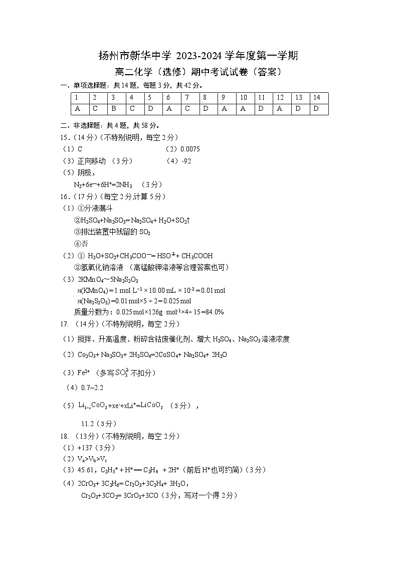 江苏省扬州市新华中学2023-2024学年高二上学期期中检测化学（选修）试题（含答案）01