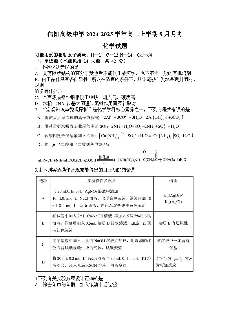 河南省信阳市浉河区信阳高级中学2024-2025学年高三上学期8月月考化学试题（PDF版，含答案）01