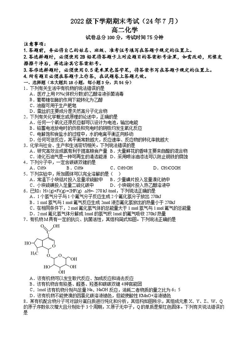 湖南省怀化市沅陵县第一中学2023-2024学年高二下学期期末考试化学试题（含答案）第1页