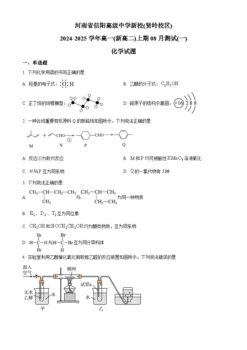 河南省信阳市浉河区信阳高级中学2024-2025学年高一上学期8月月考化学试题（原卷版）第1页