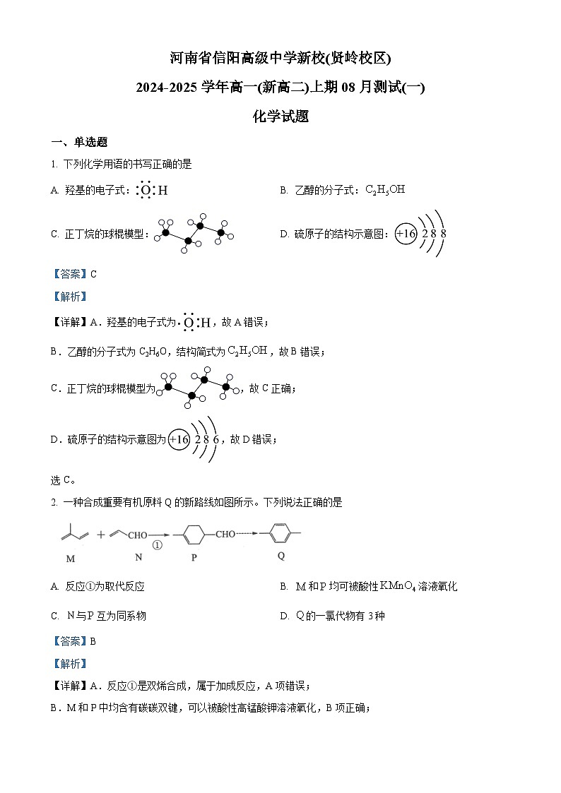 河南省信阳市浉河区信阳高级中学2024-2025学年高一上学期8月月考化学试题（解析版）第1页