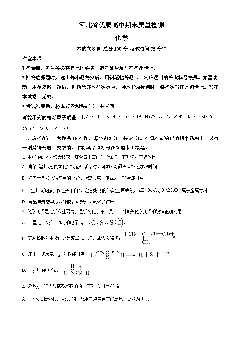 河北省优质高中2023-2024学年高一下学期期末质量检测化学试题（原卷版）01