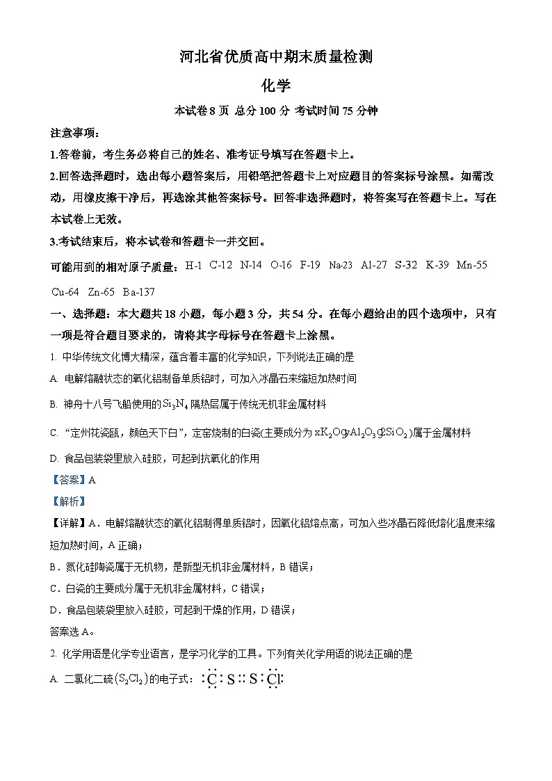 河北省优质高中2023-2024学年高一下学期期末质量检测化学试题（解析版）第1页
