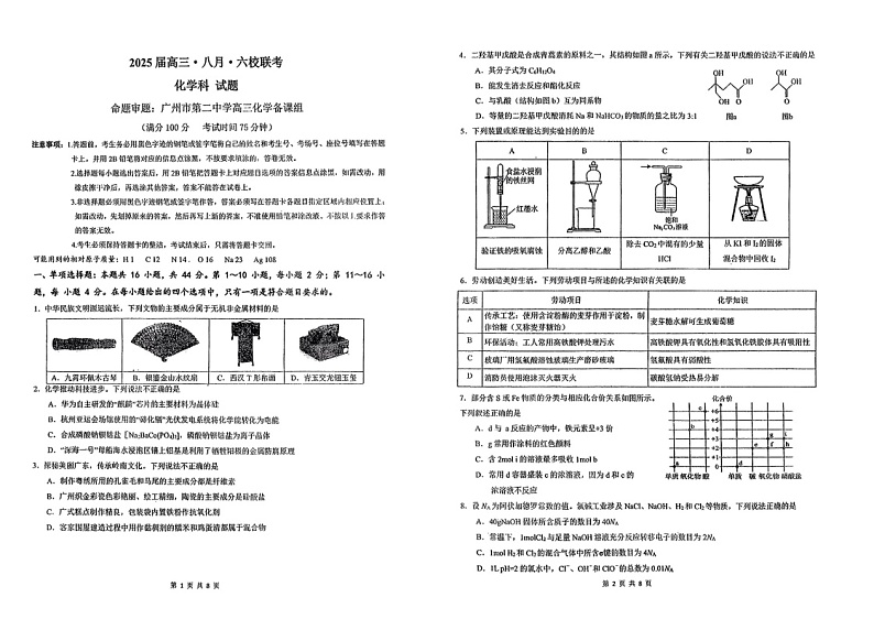 广东省六校2025届高三上学期八月第一次联考化学试题+答案01