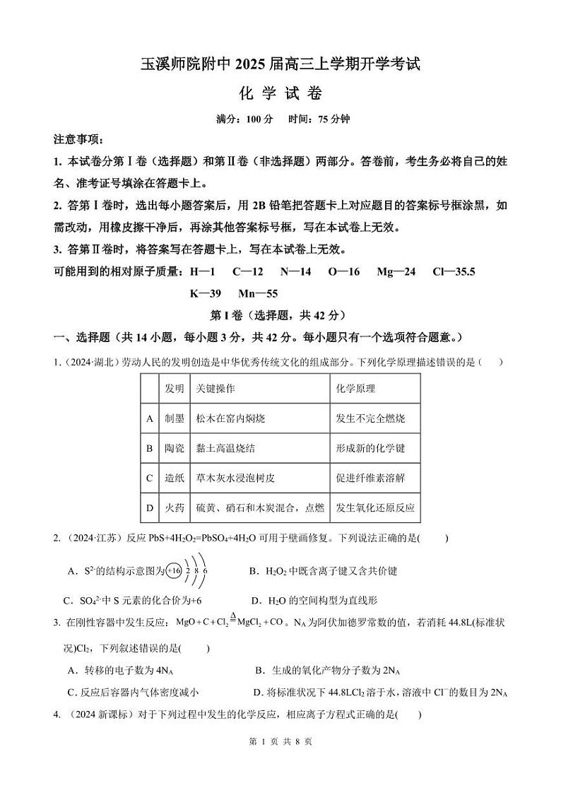 云南玉溪师范学院附属中学2024-2025学年高三上学期开学检测化学试卷（PDF版含答案）第1页