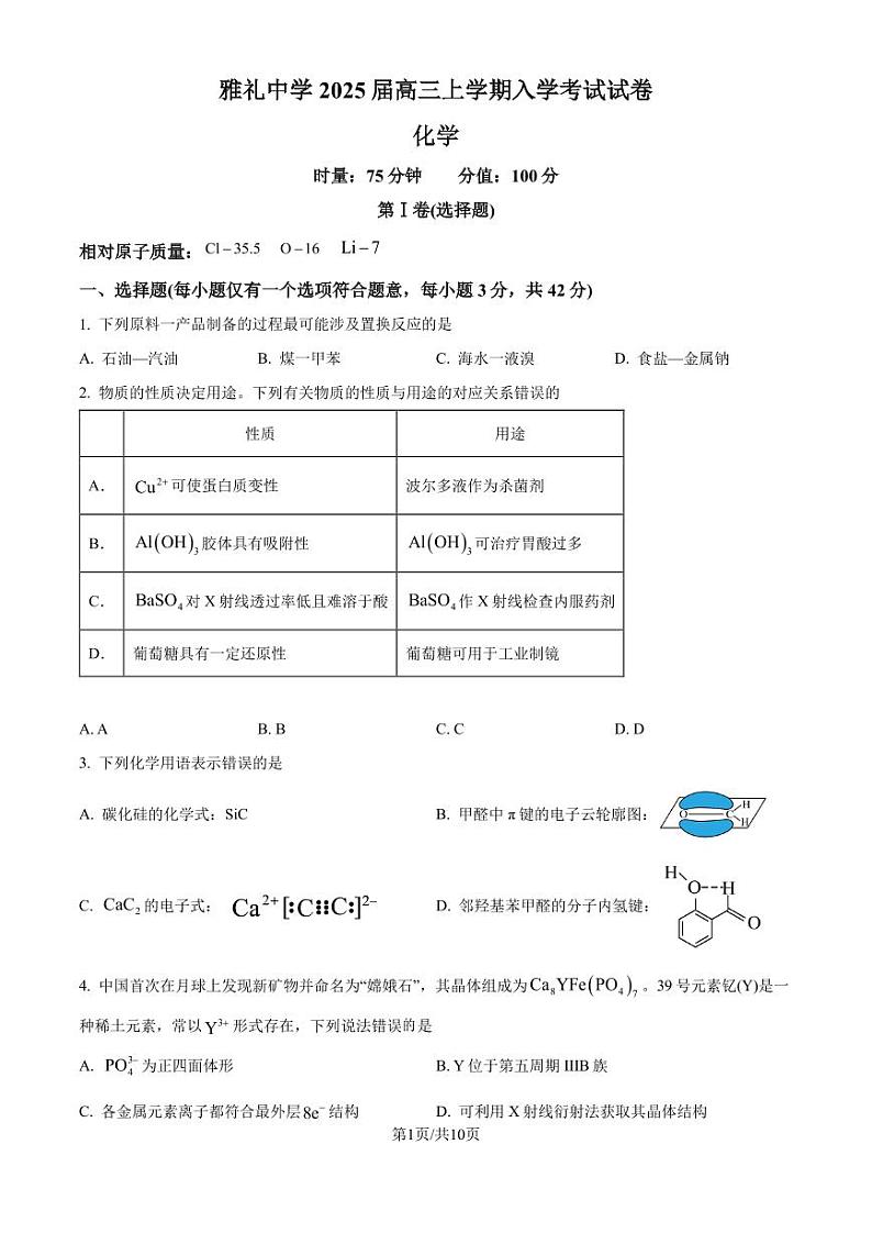 湖南长沙雅礼中学2025届高三上学期入学考试化学试题（原卷版）第1页