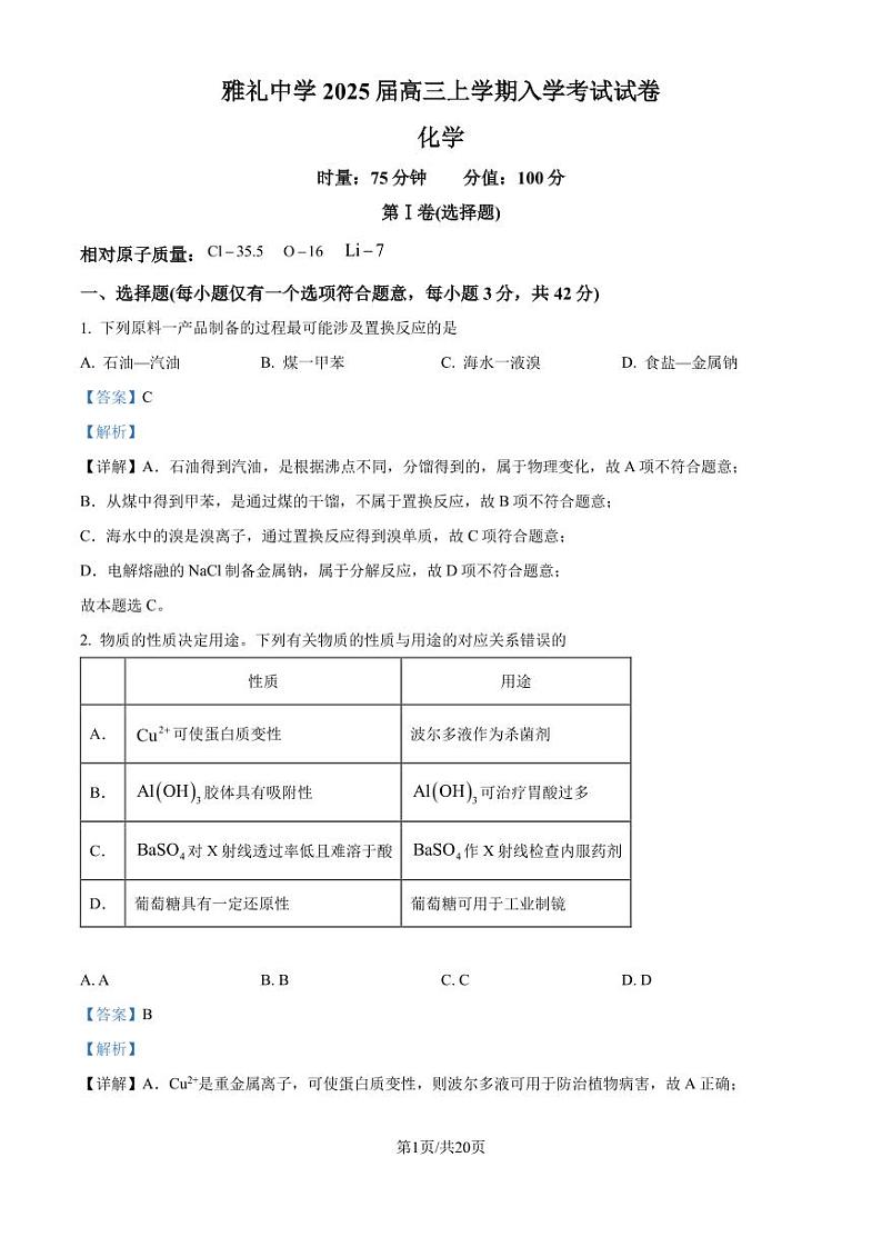 湖南长沙雅礼中学2025届高三上学期入学考试化学试题（解析版）第1页