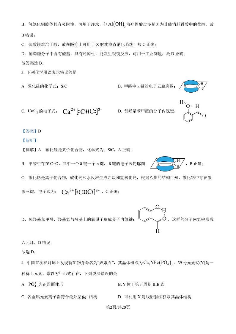 湖南长沙雅礼中学2025届高三上学期入学考试化学试题（解析版）第2页
