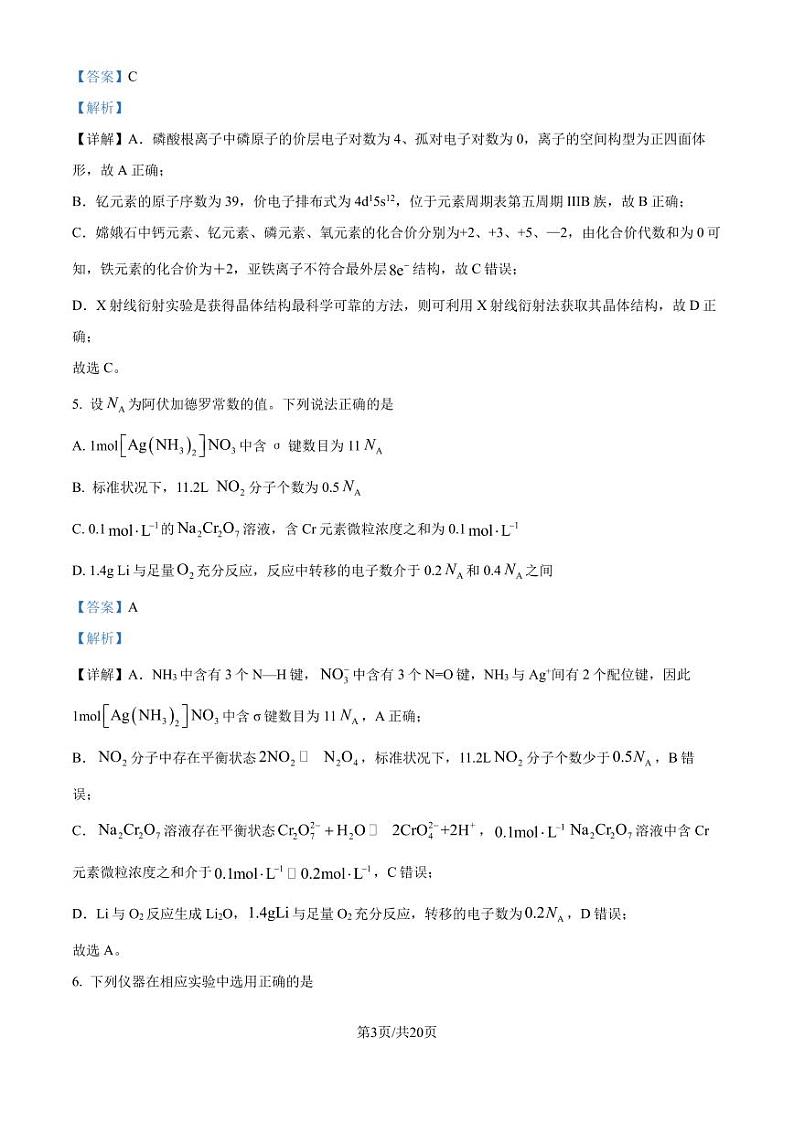 湖南长沙雅礼中学2025届高三上学期入学考试化学试题（解析版）第3页