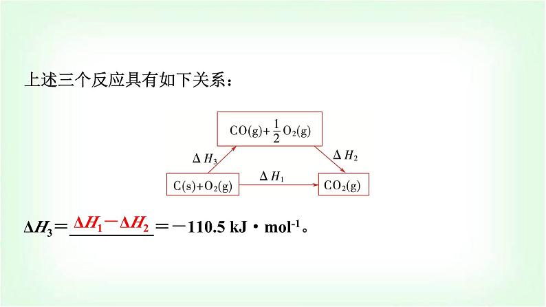 人教版高中化学选择性必修1第1章第2节反应热的计算基础课课件08