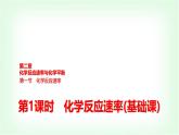人教版高中化学选择性必修1第2章第1节第1课时化学反应速率基础课课件