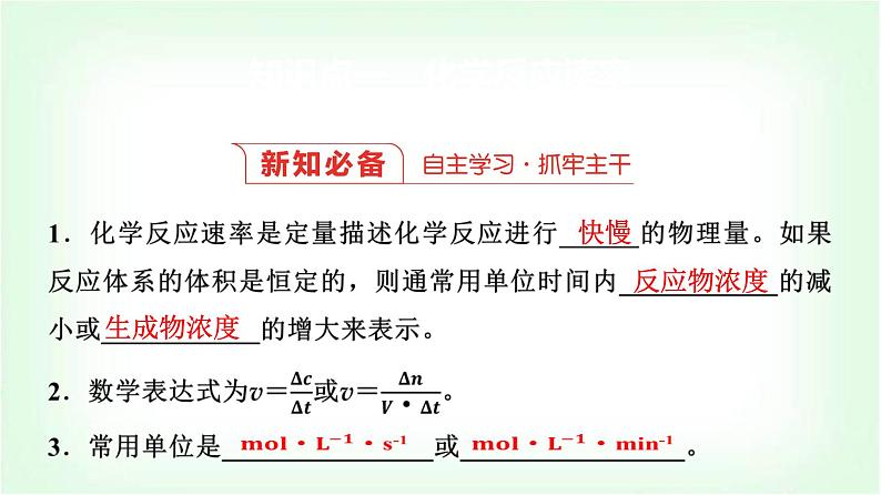 人教版高中化学选择性必修1第2章第1节第1课时化学反应速率基础课课件04