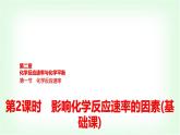 人教版高中化学选择性必修1第2章第1节第2课时影响化学反应速率的因素基础课课件