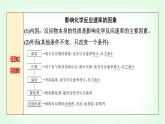 人教版高中化学选择性必修1第2章第1节第2课时影响化学反应速率的因素基础课课件