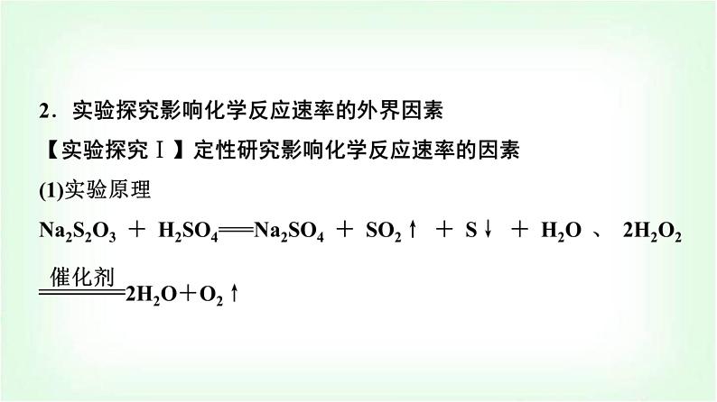 人教版高中化学选择性必修1第2章第1节第2课时影响化学反应速率的因素基础课课件05