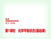 人教版高中化学选择性必修1第2章第2节第1课时化学平衡状态基础课课件