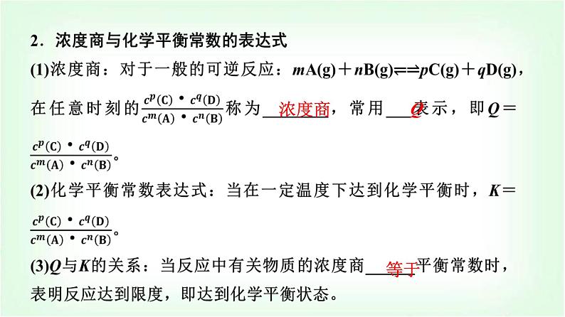 人教版高中化学选择性必修1第2章第2节第2课时化学平衡常数基础课课件第5页