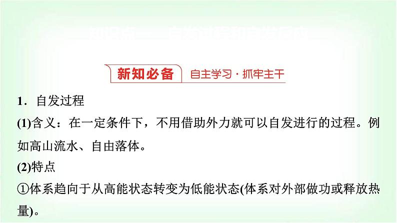 人教版高中化学选择性必修1第2章第3节化学反应的方向基础课课件03