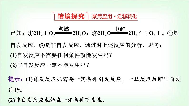 人教版高中化学选择性必修1第2章第3节化学反应的方向基础课课件06