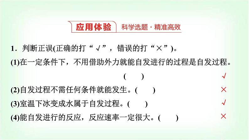 人教版高中化学选择性必修1第2章第3节化学反应的方向基础课课件07