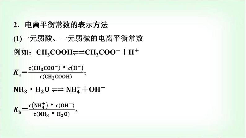 人教版高中化学选择性必修1第3章第1节第2课时电离平衡常数强酸与弱酸比较基础课课件05