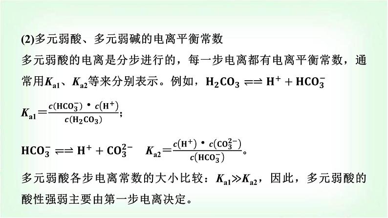 人教版高中化学选择性必修1第3章第1节第2课时电离平衡常数强酸与弱酸比较基础课课件06