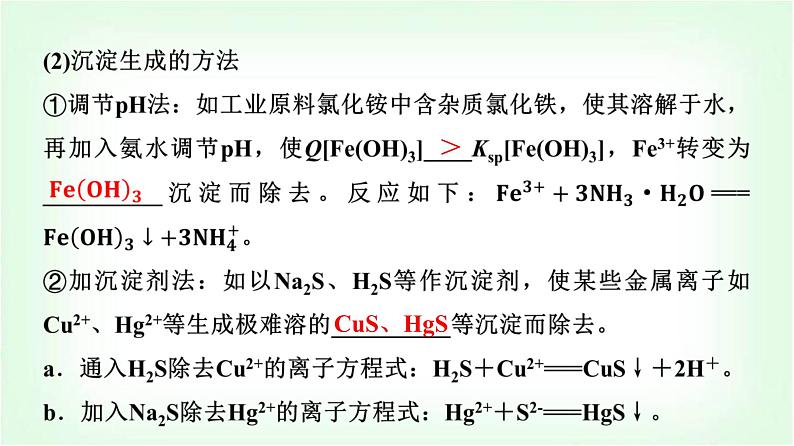 人教版高中化学选择性必修1第3章第4节第2课时沉淀溶解平衡的应用基础课课件05