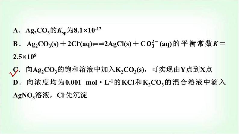 人教版高中化学选择性必修1第3章第4节第3课时难溶电解质沉淀溶解平衡图像分析能力课课件第7页