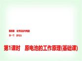 人教版高中化学选择性必修1第4章第1节第1课时原电池的工作原理基础课课件