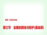 人教版高中化学选择性必修1第4章第3节金属的腐蚀与防护基础课课件