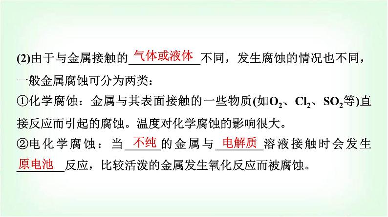 人教版高中化学选择性必修1第4章第3节金属的腐蚀与防护基础课课件04